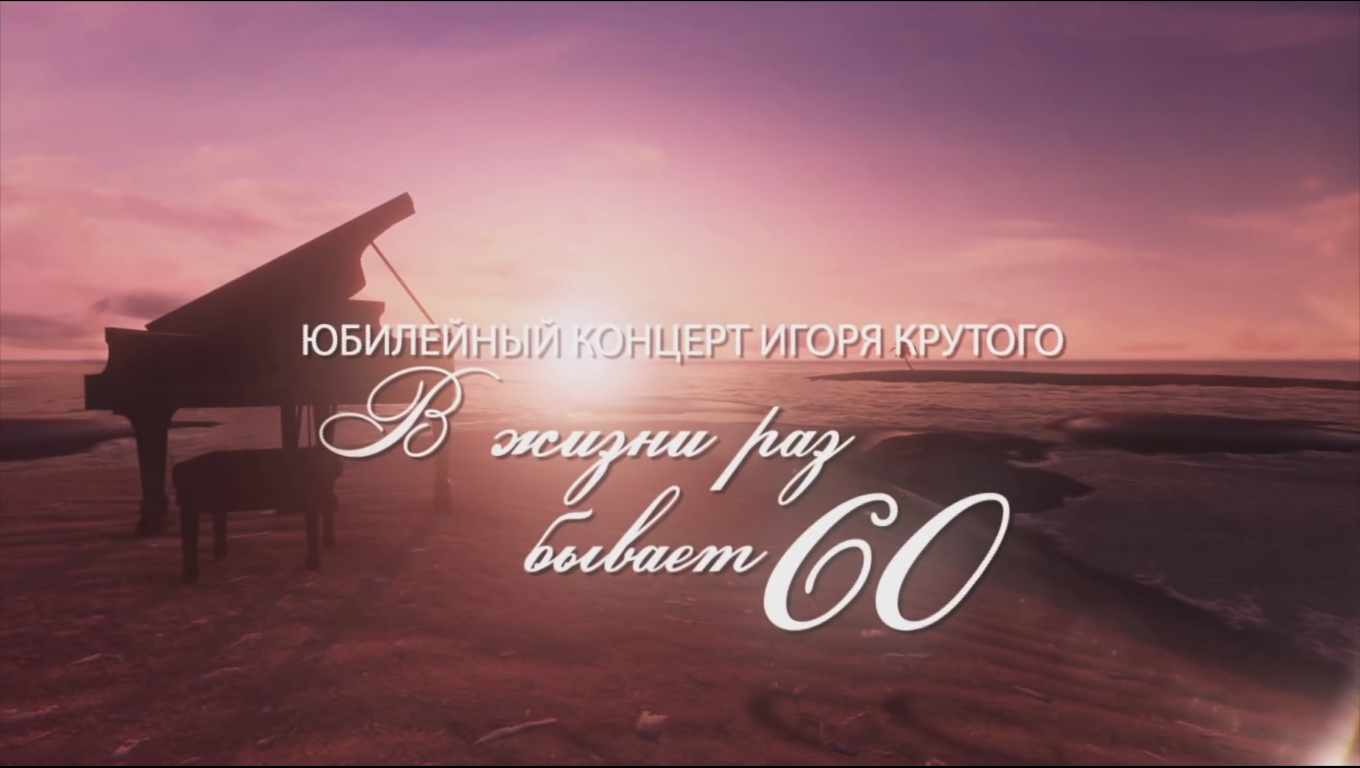 Igor Krutoy - 60th Anniversary Concert